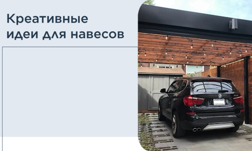 Креативные идеи для навесов от РадиДОМА-Дбн