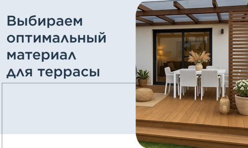 Выбираем оптимальный материал для террасы в Дубне