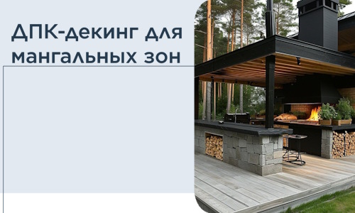 ДПК-декинг для мангальных зон в Дубне